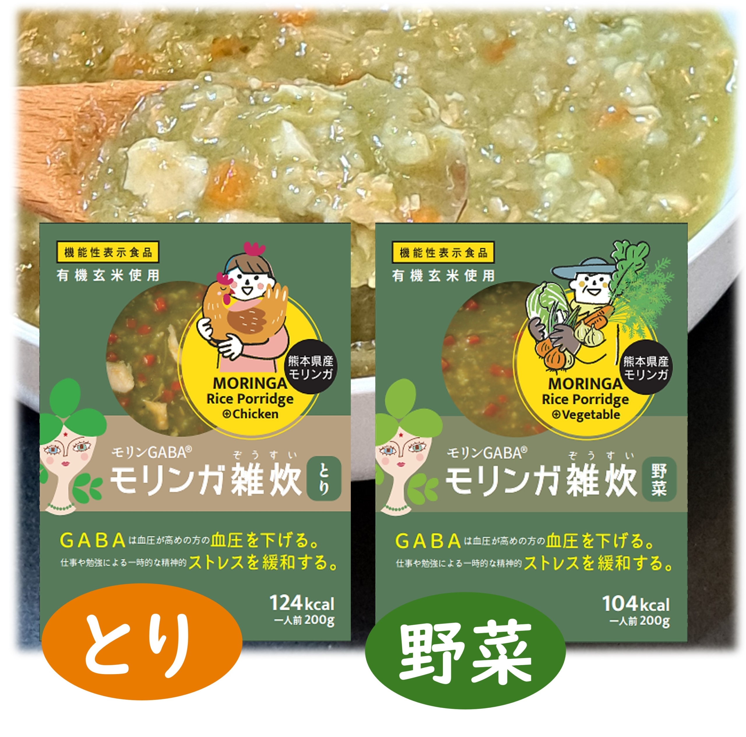 機能性表示食品モリンガ雑炊